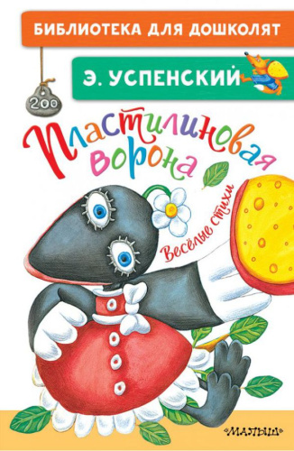 Пластилиновая ворона. Весёлые стихи /Библиотека для дошколят
