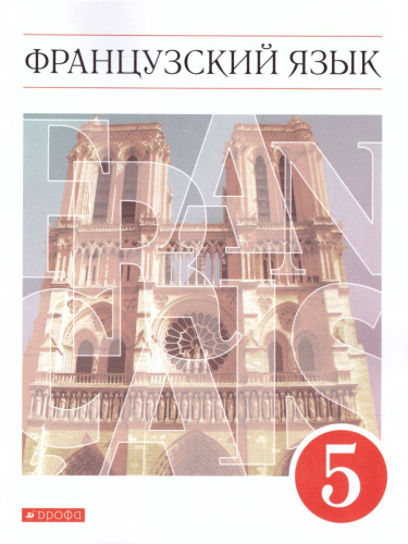 Французский язык 5 класс. Второй иностранный язык. Учебник