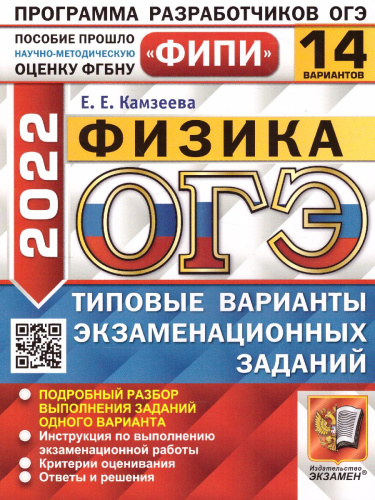 ОГЭ 2022 Физика 14 вариантов ФИПИ ТВЭЗ
