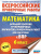 ВПР Математика 6 класс. Большой сборник тренировочных вариантов проверочных работ для подготовки к ВПР