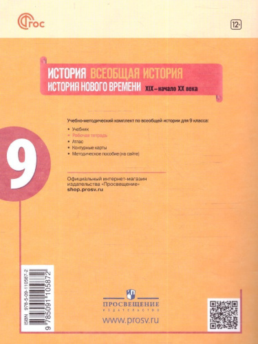 Всеобщая история 9 класс. История Нового времени. Рабочая тетрадь