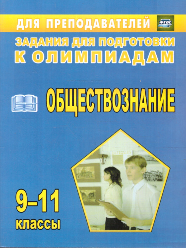 Обществознание 9-11 классы. Олимпиадные задания. ФГОС