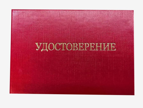 Удостоверение