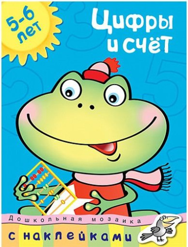 Цифры и счет (5-6 лет) / Дошкольная мозаика (5-6 лет)