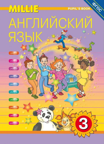 Учебник. Английский язык. 3 класс. “Millie” (ФГОС)