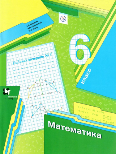 Математика 6 класс. Рабочая тетрадь. Часть 3. ФГОС
