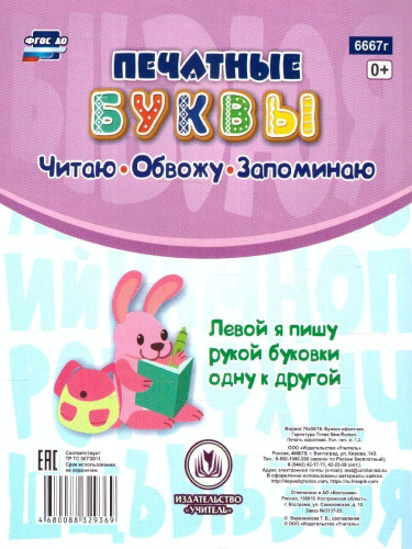 Прописи для левшей. Печатные буквы: Уроки аккуратного письма