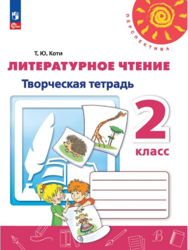 Литературное чтение. Творческая тетрадь 2 класс. К новому учебному пособию.