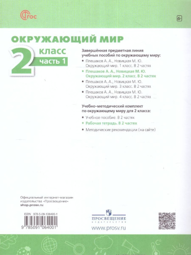 Окружающий мир 2 класс. Рабочая тетрадь. Часть 1. К новому учебному пособию.