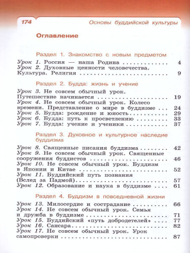 Основы буддийской культуры 4 класс. Учебник