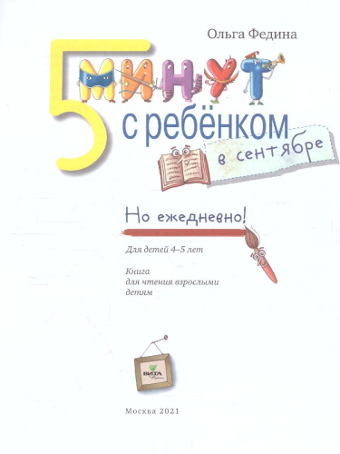 5 минут с ребёнком в сентябре. Но ежедневно! для детей 4-5 лет. Книга для чтения взрослыми детям