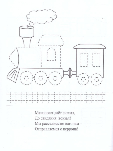 Пропись-раскраска для умничек. Путешествие по линеечкам. для детей 3 лет
