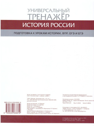 Атлас История России. Универсальный тренажёр. Подготовка к урокам истории, ВПР, ОГЭ и ЕГЭ 6-11 клас