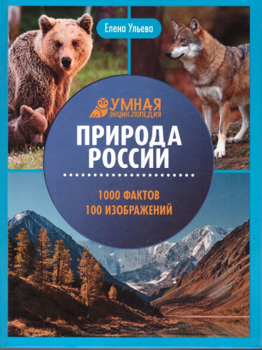 Энциклопедия. Природа России. Умная энциклопедия
