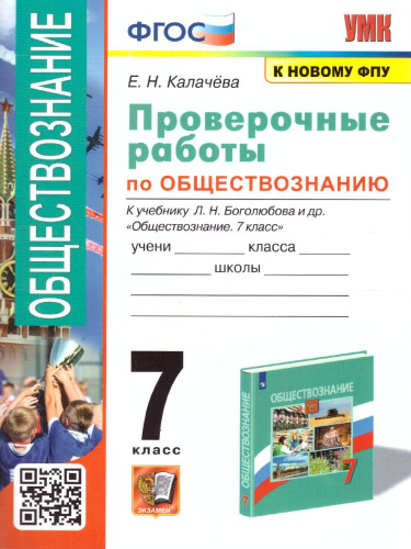 Обществознание 7 класс. Проверочная работа (к новому ФПУ). ФГОС