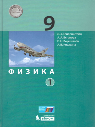 Физика 9 класс. Учебник в 2-х частях. Часть 1. ФГОС