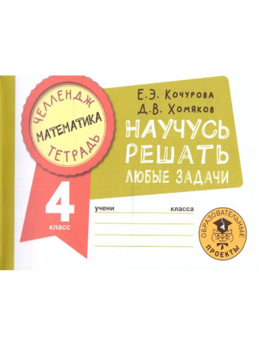 Математика 4 класс. Научусь решать любые задачи. Челлендж тетрадь