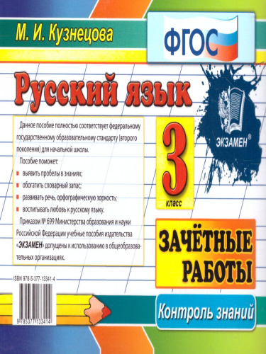 Русский язык 3 класс. Контроль знаний. Зачетные работы. ФГОС