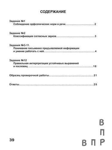ВПР. Всероссийская проверочная работа. 4 кл. Русский язык. 100 типовых заданий/В (Планета)