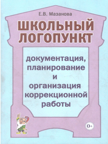 Школьный логопункт: документация, планирование и организация коррекционной работы