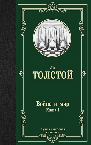 Война и мир. Книга 1. Лучшая мировая классика