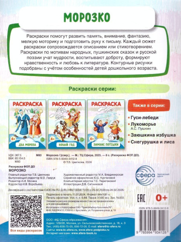 Морозко. Раскраска ФОП ДО. 4+