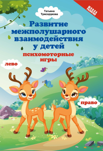 Развитие межполушарного взаимодействия у детей: психомоторные игры/ Школа развития