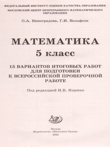 Математика 5 класс. 15 вариантов итоговых работ для подготовки к ВПР