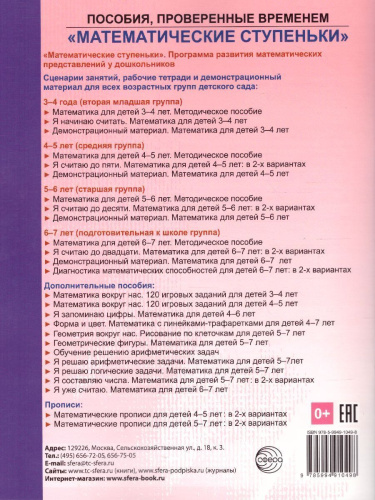 Математика вокруг нас. 120 игровых заданий для детей 3-4 лет