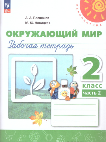 Окружающий мир 2 класс. Рабочая тетрадь. Часть 2. К новому учебному пособию.