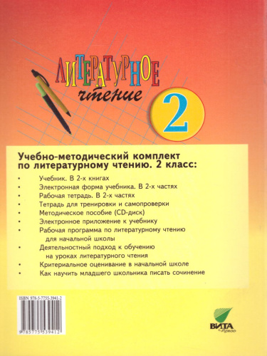 Литературное чтение 2 класс. Учебник в 2-х частях. Часть 1. ФГОС