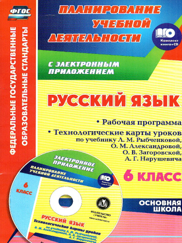 Русский язык 6 класс. Рабочая программа и технологические карты по учебнику Л.М. Рыбченковой. ФГОС + CD