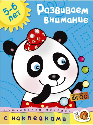 Развиваем внимание (5-6 лет) / Дошкольная мозаика