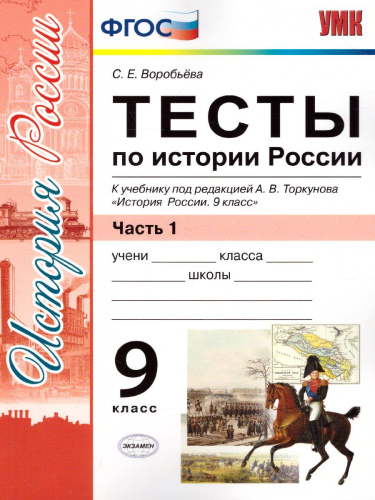 История России 9 класс. Тесты. К учебнику А. В. Торкунова. В 2-х частях. Часть 1. ФГОС