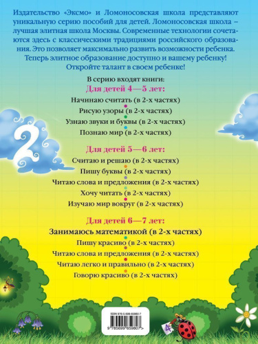 Занимаюсь математикой. Для детей 6-7 лет. Часть 2