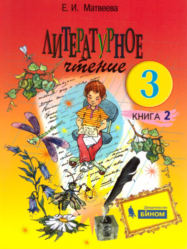 Литературное чтение 3 класс. Учебник. Комплект в 2-х частях