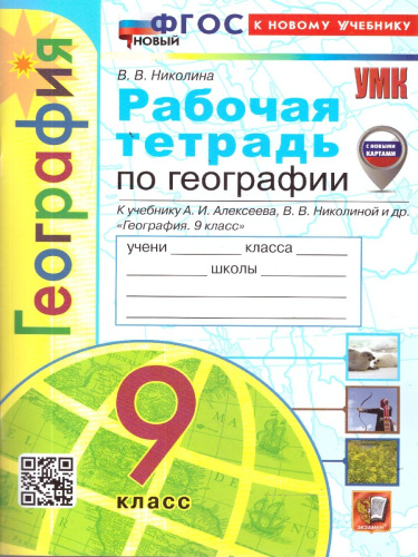 География 9 класс. Рабочая тетрадь к учебнику А.И. Алексеева, В. В. Николиной