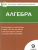 Математика Алгебра 9 класс. Контрольно-измерительные материалы. ФГОС