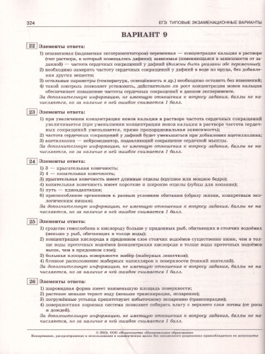 ЕГЭ-2024. Биология. Типовые экзаменационные варианты: 30 вариантов