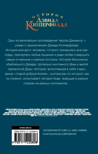 История Дэвида Копперфилда /КИНО!!