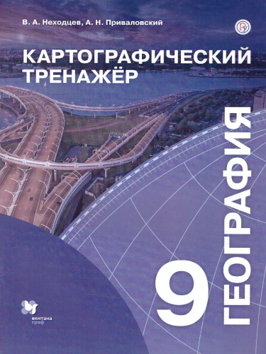 География 9 класс. Картографический тренажёр