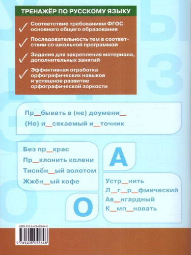 Тренажёр по Русскому языку 9 класс. Орфография. ФГОС
