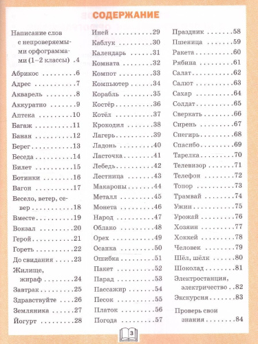 Словарная работа 3 класс. ФГОС. Рабочая тетрадь