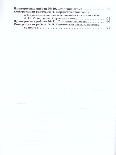 Химия 8 класс. Проверочные и контрольные работы. ФГОС