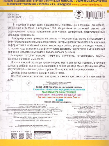 3000 примеров по математике 4 класс. Вычисления по схемам в пределах 1000. Все действия с 4 числами