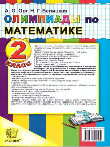 Олимпиады по математике 2 класс. ФГОС Новый