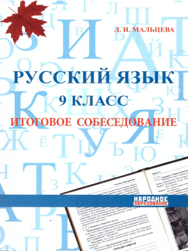 Русский язык 9 класс Итог. собеседование