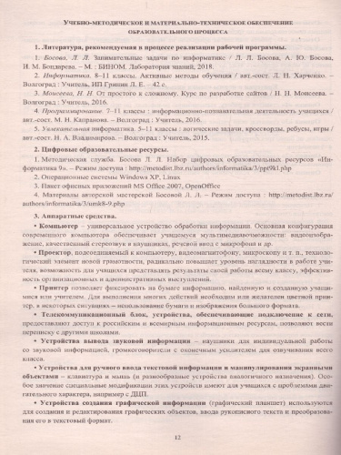 Информатика 9 класс. Рабочая программа по учебнику Босовой. ФГОС