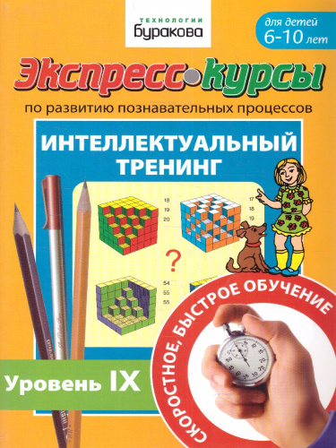 Экспресс-курсы. Интеллектуальный тренинг. Часть 9