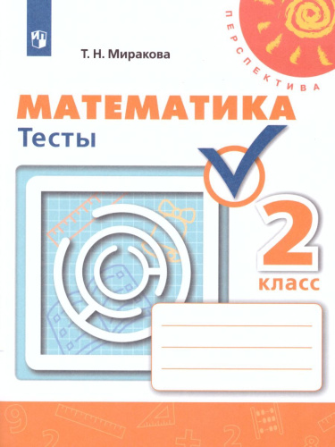 Математика 2 класс. Тесты. УМК "Перспектива"